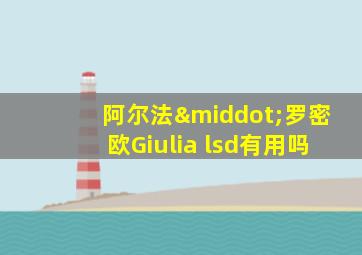 阿尔法·罗密欧Giulia lsd有用吗